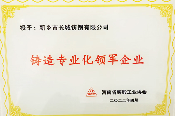 熱烈祝賀：長城鑄鋼被河南省鑄鍛工業(yè)協(xié)會授予“鑄造專業(yè)化領(lǐng)軍企業(yè)”稱號!