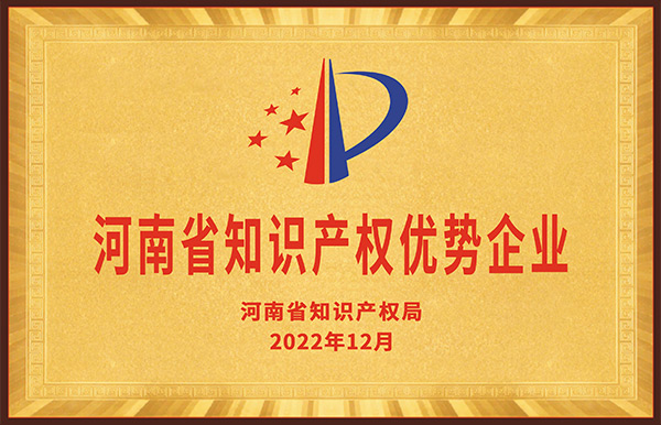 長城鑄鋼被評(píng)定為“2022年度河南省知識(shí)產(chǎn)權(quán)優(yōu)勢(shì)企業(yè)”。