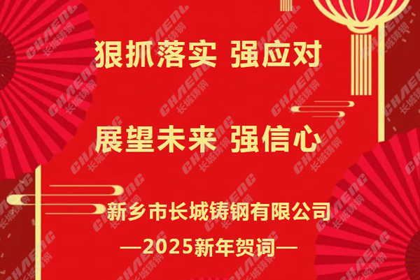 狠抓落實強應(yīng)對，展望未來強信心丨長城鑄鋼2025新年賀詞